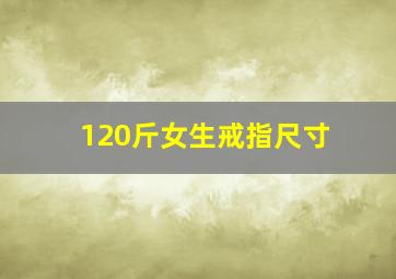 120斤女生戒指尺寸