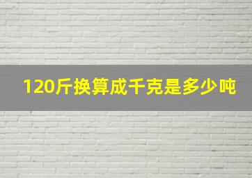 120斤换算成千克是多少吨