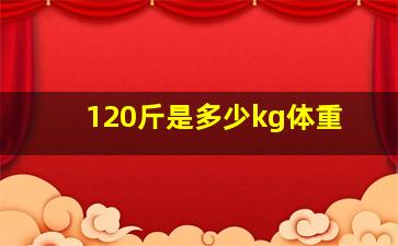 120斤是多少kg体重