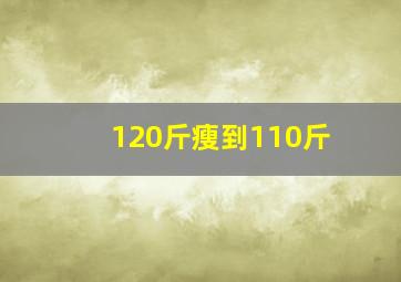 120斤瘦到110斤