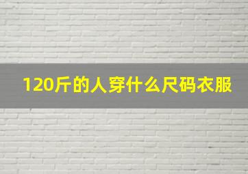 120斤的人穿什么尺码衣服