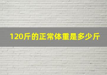 120斤的正常体重是多少斤