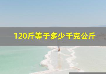 120斤等于多少千克公斤