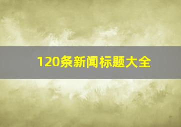 120条新闻标题大全