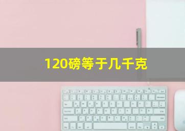 120磅等于几千克