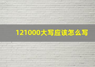 121000大写应该怎么写