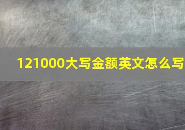 121000大写金额英文怎么写