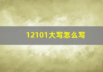 12101大写怎么写