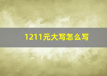 1211元大写怎么写