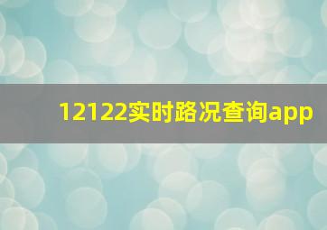 12122实时路况查询app