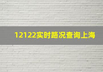 12122实时路况查询上海