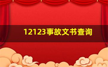 12123事故文书查询