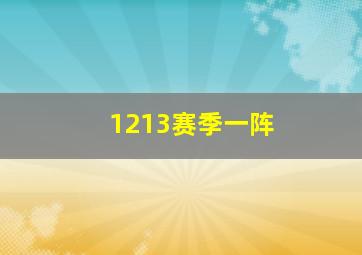 1213赛季一阵