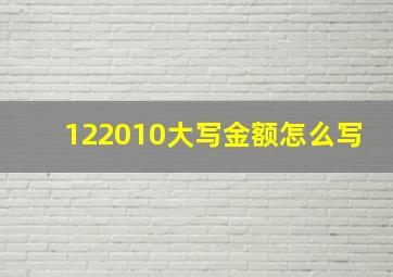 122010大写金额怎么写