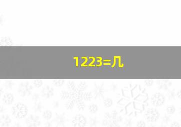 1223=几