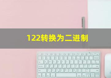 122转换为二进制