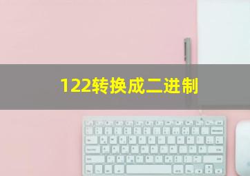 122转换成二进制