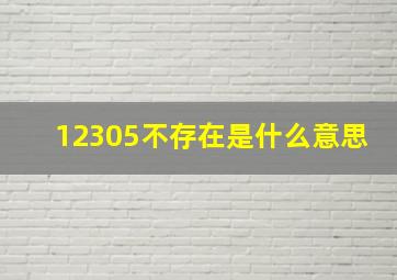 12305不存在是什么意思