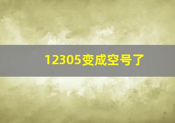 12305变成空号了