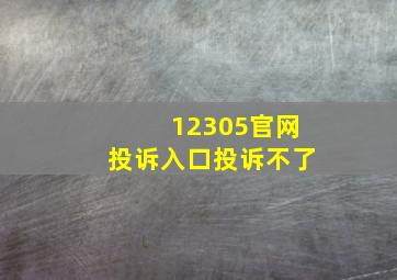 12305官网投诉入口投诉不了