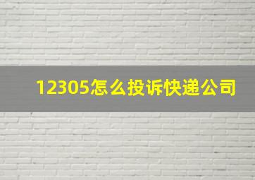 12305怎么投诉快递公司