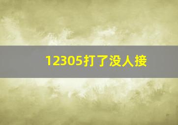 12305打了没人接