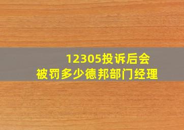 12305投诉后会被罚多少德邦部门经理