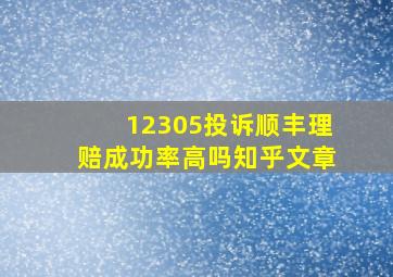 12305投诉顺丰理赔成功率高吗知乎文章