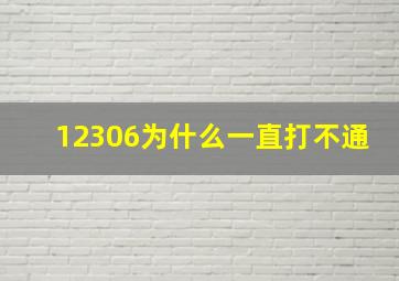 12306为什么一直打不通