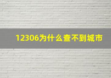 12306为什么查不到城市