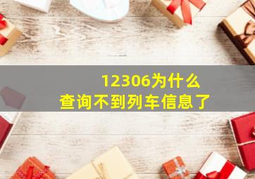 12306为什么查询不到列车信息了