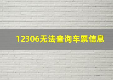 12306无法查询车票信息