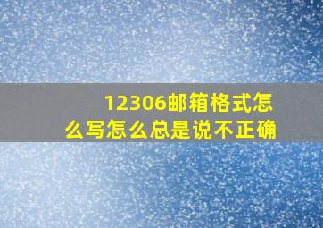 12306邮箱格式怎么写怎么总是说不正确