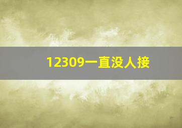 12309一直没人接