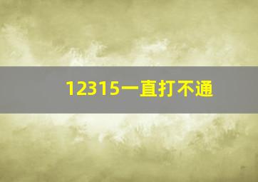 12315一直打不通