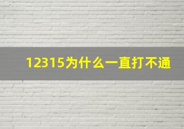 12315为什么一直打不通