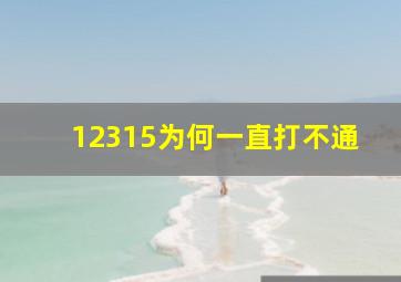 12315为何一直打不通