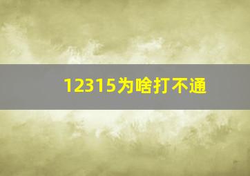 12315为啥打不通