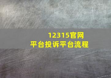 12315官网平台投诉平台流程