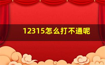 12315怎么打不通呢