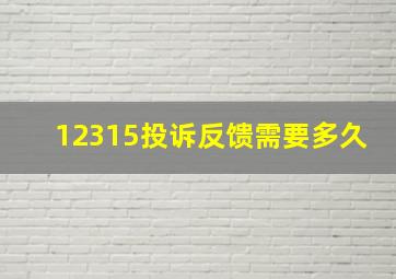 12315投诉反馈需要多久