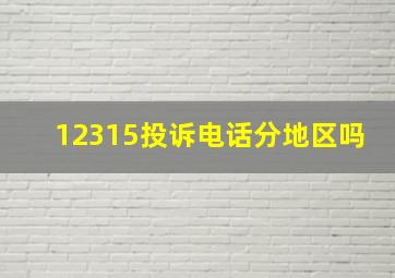 12315投诉电话分地区吗