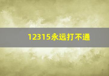 12315永远打不通