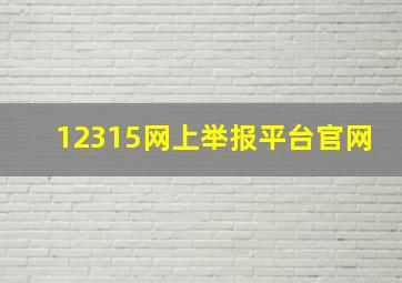 12315网上举报平台官网