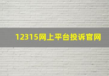 12315网上平台投诉官网