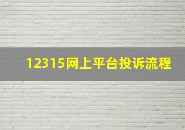 12315网上平台投诉流程