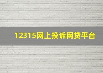 12315网上投诉网贷平台