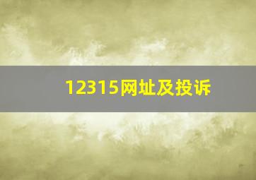 12315网址及投诉