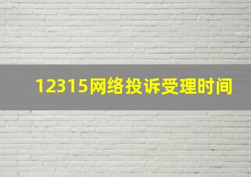 12315网络投诉受理时间