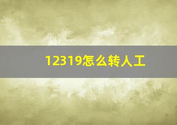 12319怎么转人工